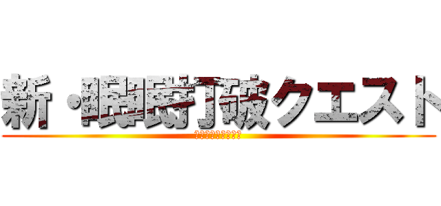 新・眠眠打破クエスト (あるギニア人とハブ)