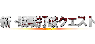 新・眠眠打破クエスト (あるギニア人とハブ)