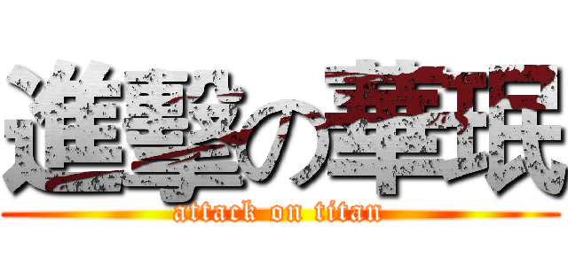 進擊の華珉 (attack on titan)
