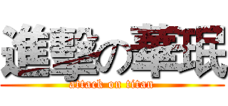 進擊の華珉 (attack on titan)