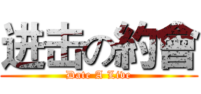 进击の約會 (Date A Live)