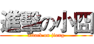 進擊の小囧 (attack on jiong)