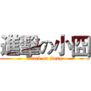 進擊の小囧 (attack on jiong)