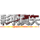 彩羽真矢 (@chami444)