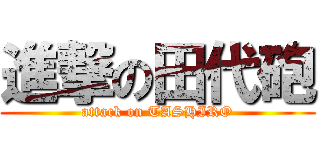 進撃の田代砲 (attack on TASHIRO)