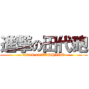 進撃の田代砲 (attack on TASHIRO)