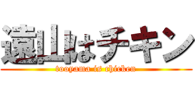 遠山はチキン (tooyama is chicken)