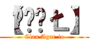 【ŠǾÚŁ】 (Clan Agar.io)