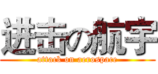 进击の航宇 (attack on aerospace)