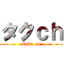 タクｃｈ (Taku no)