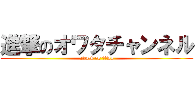 進撃のオワタチャンネル (attack on titan)