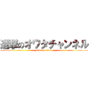 進撃のオワタチャンネル (attack on titan)