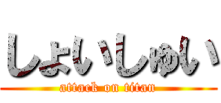 しょいしゅい (attack on titan)