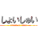 しょいしゅい (attack on titan)