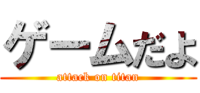 ゲームだよ (attack on titan)