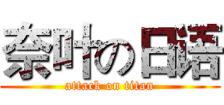 奈叶の日语 (attack on titan)