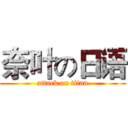 奈叶の日语 (attack on titan)