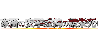 家畜の安寧虚偽の繁栄死せる (attack on titan)