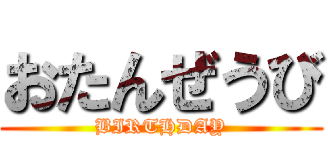 おたんぜうび (BIRTHDAY)