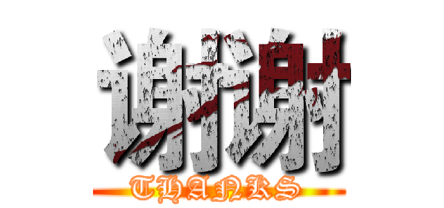 谢谢 (THANKS)
