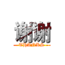 谢谢 (THANKS)