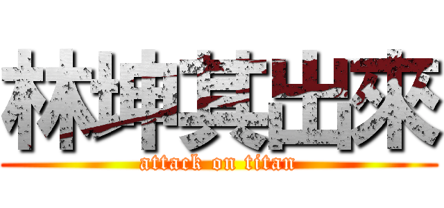 林坤其出來 (attack on titan)