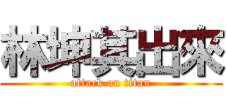 林坤其出來 (attack on titan)