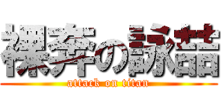 裸奔の詠喆 (attack on titan)