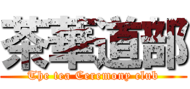 茶華道部 (The tea Ceremony club)