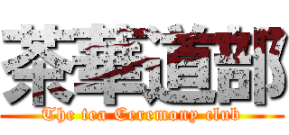 茶華道部 (The tea Ceremony club)