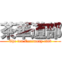 茶華道部 (The tea Ceremony club)