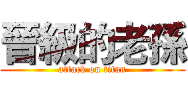 晉級的老孫 (attack on titan)