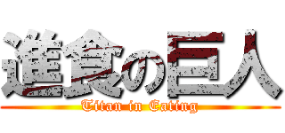 進食の巨人 (Titan in Eating)