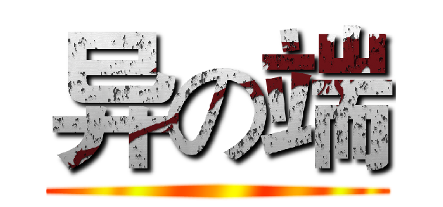 异の端 ()