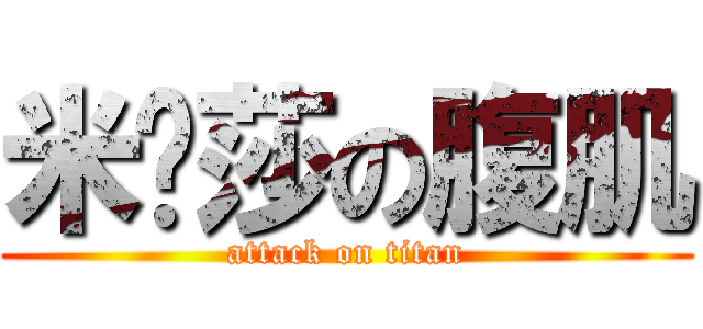 米卡莎の腹肌 (attack on titan)