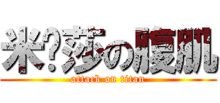 米卡莎の腹肌 (attack on titan)