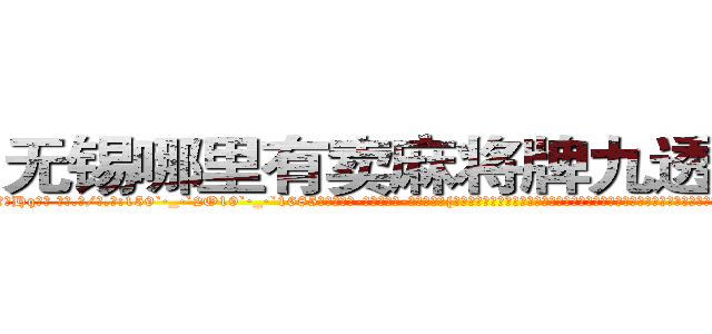 无锡哪里有卖麻将牌九透视眼镜 (无锡哪里有卖麻将牌九透视眼镜Hq【█ 【电.话/威.信:159`·_·`2O19`·_·`1685】】【加微-信看最新产-品视频】？{只是装着转移视线，所以还是仔细听着凌星说话，顿时就忍不住咯咯娇笑起来了，一只手捂着肚子，一只手遮住脸，毫不顾忌形象地笑得前仰后合道:“没想到你还挺挺)