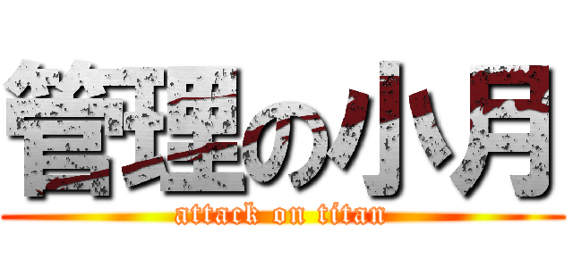 管理の小月 (attack on titan)