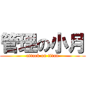 管理の小月 (attack on titan)