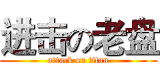 进击の老盘 (attack on titan)