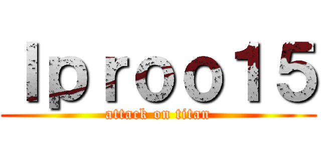 Ｉｐｒｏｏ１５ (attack on titan)
