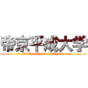 帝京平成大学 (Teikyou heisei daigaku)