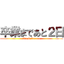 卒業まであと２日 (Ata & Kurono)