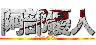 阿部優人 (阿部のオーケストラ)