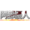 阿部優人 (阿部のオーケストラ)