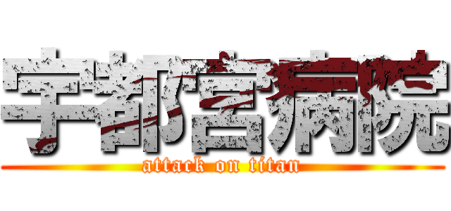 宇都宮病院 (attack on titan)