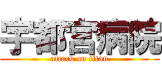宇都宮病院 (attack on titan)