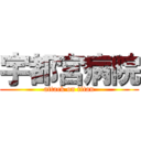 宇都宮病院 (attack on titan)