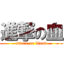 進撃の血 (attack on blood)