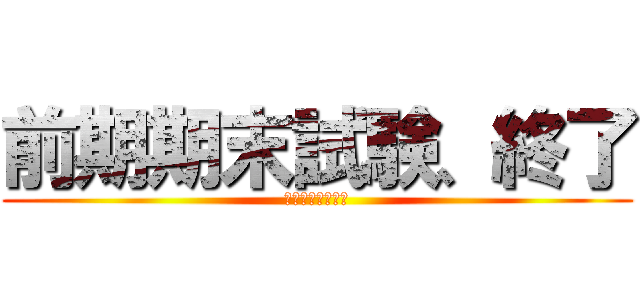 前期期末試験、終了 (電気回路の大虐殺)